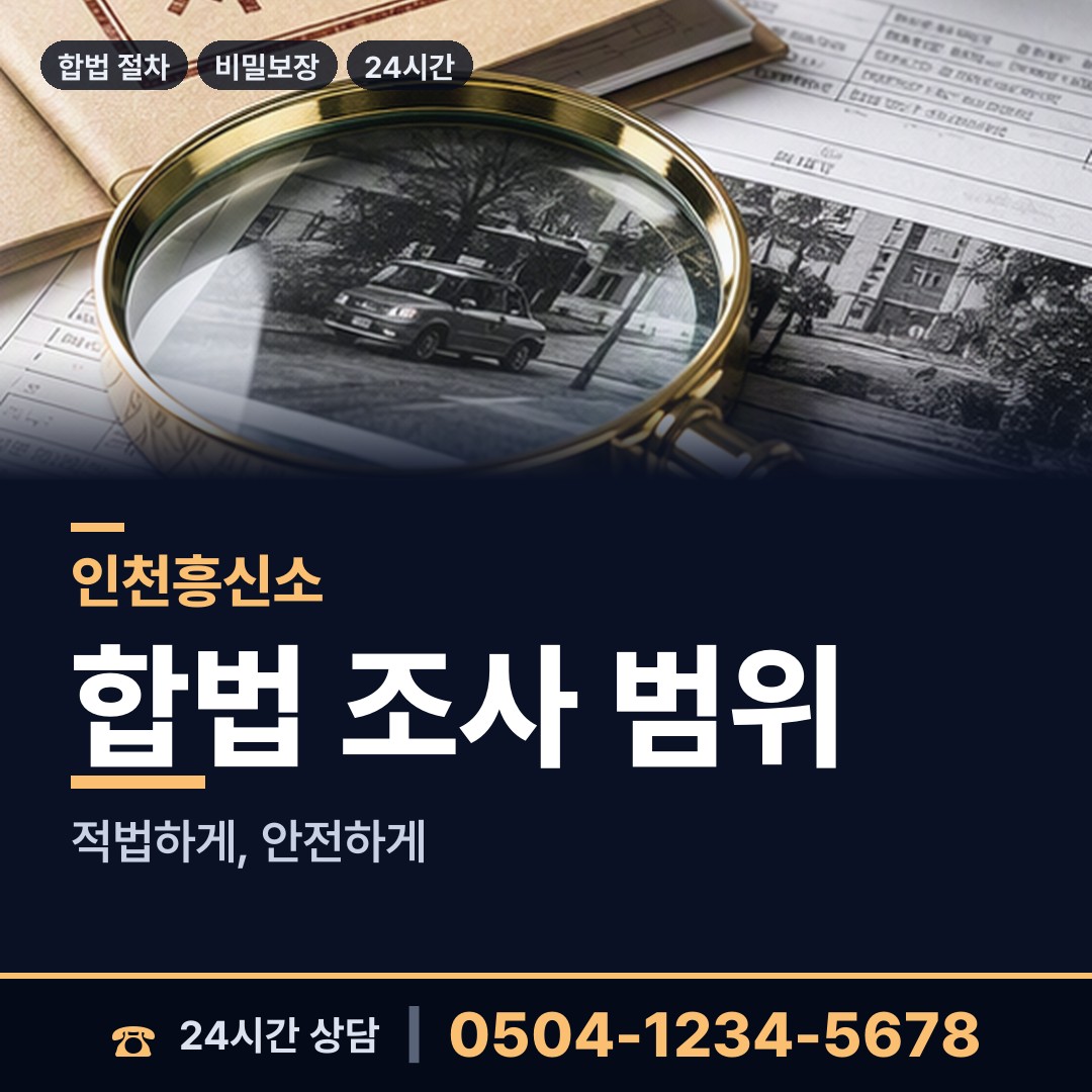 인천 삼산1동 상간자신원 상담 안내